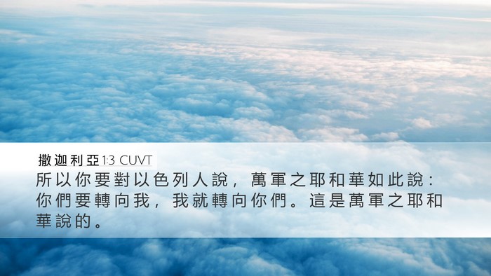 撒 迦 利 亞 1:3 CUVT Bible Verse Image