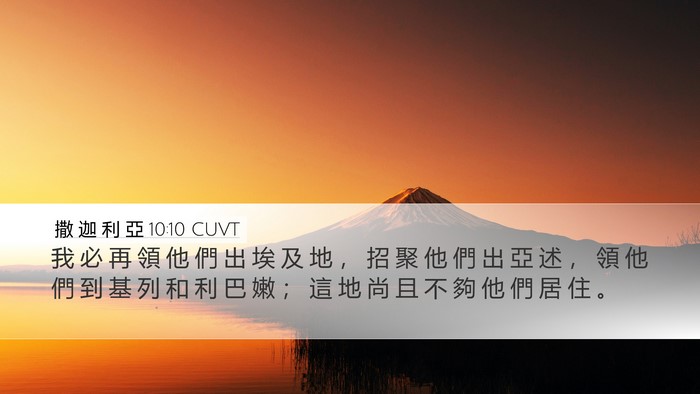 撒 迦 利 亞 10:10 CUVT Bible Verse Image