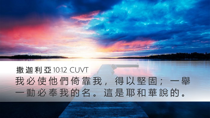 撒 迦 利 亞 10:12 CUVT Bible Verse Image