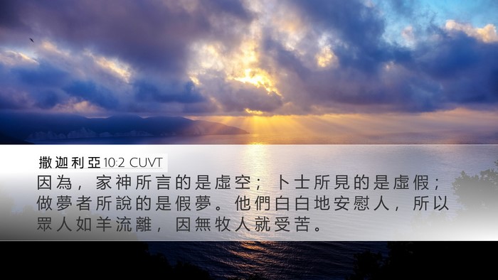 撒 迦 利 亞 10:2 CUVT Bible Verse Image