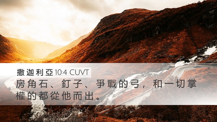 撒 迦 利 亞 10:4 CUVT Bible Verse Image
