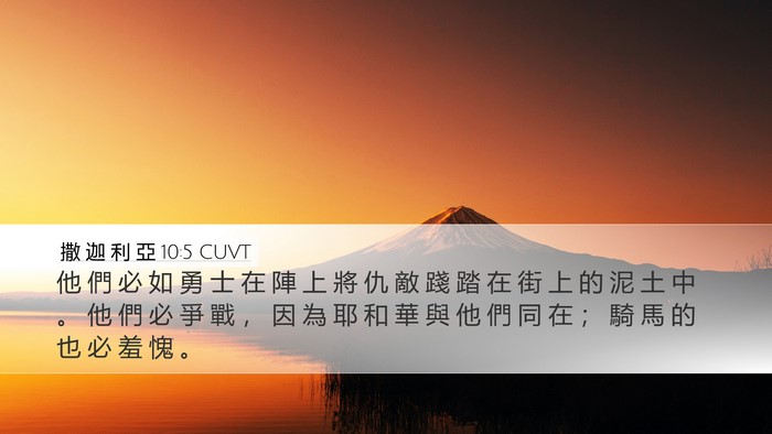 撒 迦 利 亞 10:5 CUVT Bible Verse Image
