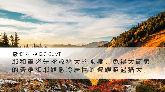 撒 迦 利 亞 12:7 CUVT Desktop Wallpaper - 耶 和 華 必 先 拯 救 猶 大 的 帳 棚 - Desktop Bible Verse Wallpaper