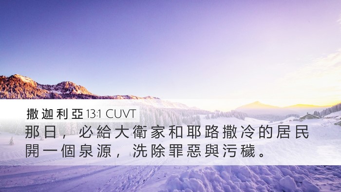 撒 迦 利 亞 13:1 CUVT Bible Verse Image