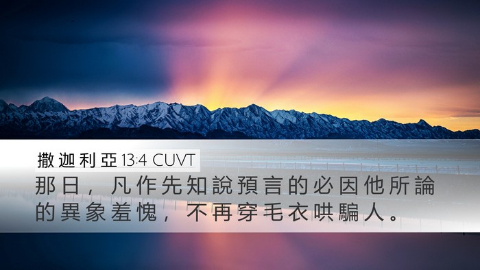 撒 迦 利 亞 13:4 CUVT Bible Verse Image