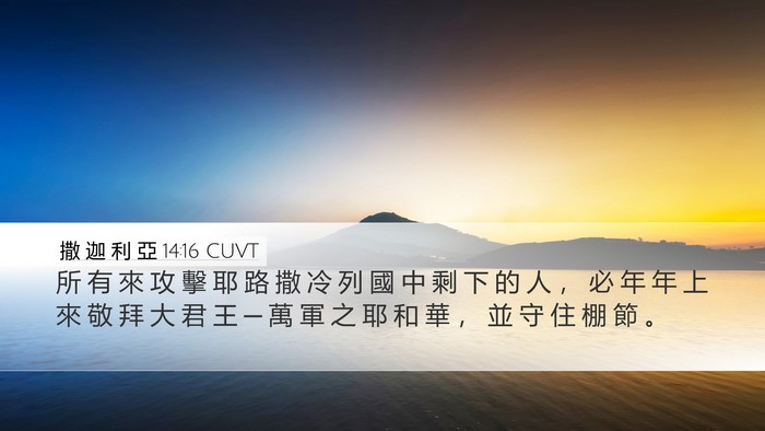 撒 迦 利 亞 14:16 CUVT Bible Verse Image