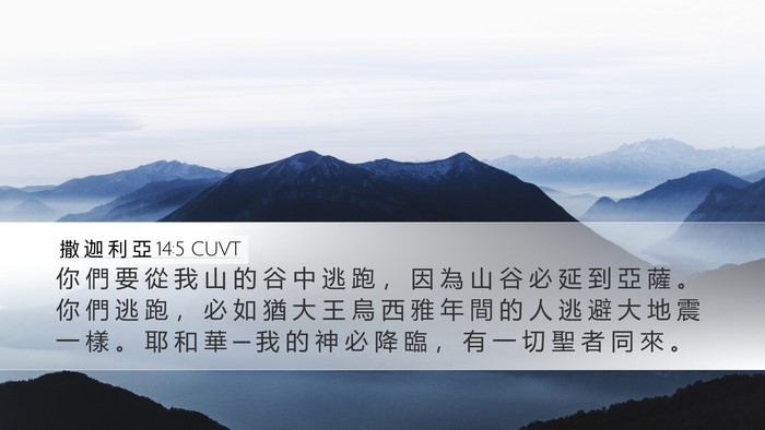 撒 迦 利 亞 14:5 CUVT Bible Verse Image