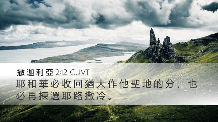 撒 迦 利 亞 2:12 CUVT Bible Verse Image
