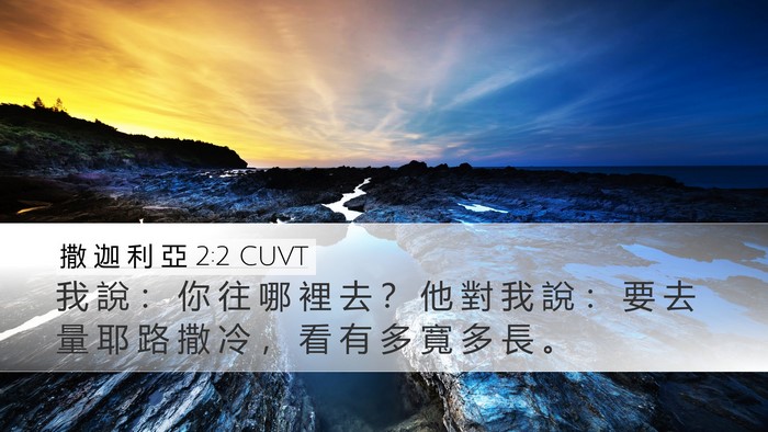 撒 迦 利 亞 2:2 CUVT Desktop Wallpaper - 我 說 ： 你 往 哪 裡 去 ？ 他 對 我 - Desktop Bible Verse Wallpaper
