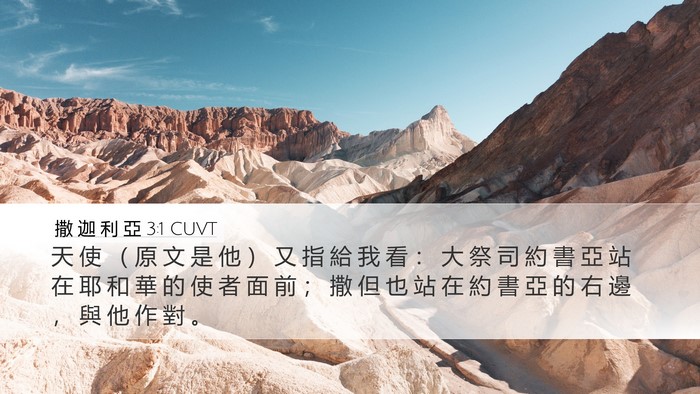 撒 迦 利 亞 3:1 CUVT Bible Verse Image