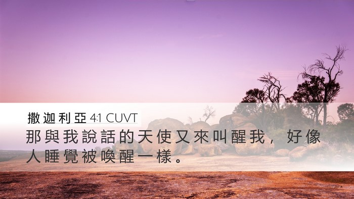撒 迦 利 亞 4:1 CUVT Desktop Wallpaper - 那 與 我 說 話 的 天 使 又 來 叫 醒 - Desktop Bible Verse Wallpaper