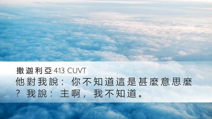 撒 迦 利 亞 4:13 CUVT Desktop Wallpaper - 他 對 我 說 ： 你 不 知 道 這 是 甚 - Desktop Bible Verse Wallpaper