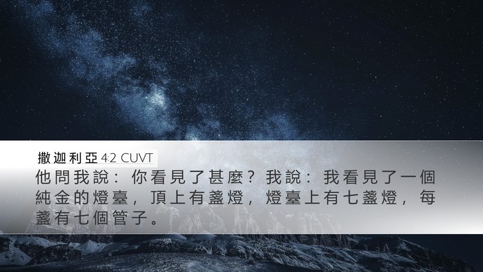 撒 迦 利 亞 4:2 CUVT Bible Verse Image