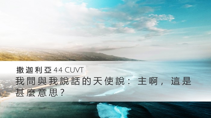 撒 迦 利 亞 4:4 CUVT Desktop Wallpaper - 我 問 與 我 說 話 的 天 使 說 ： 主 - Desktop Bible Verse Wallpaper