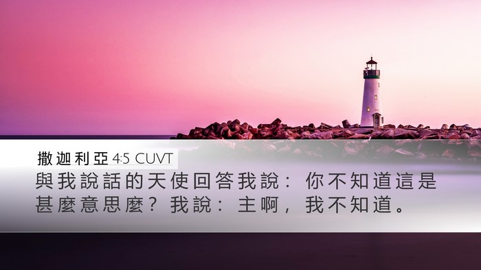 撒 迦 利 亞 4:5 CUVT Bible Verse Image