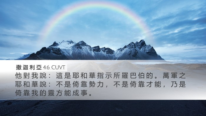 撒 迦 利 亞 4:6 CUVT Bible Verse Image