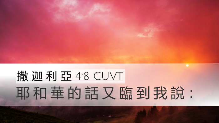 撒 迦 利 亞 4:8 CUVT Bible Verse Image