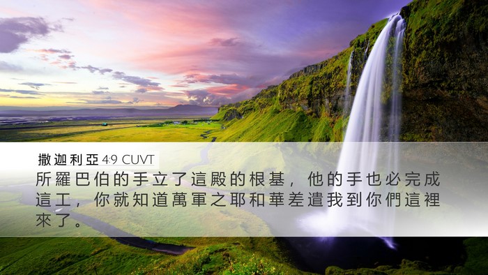 撒 迦 利 亞 4:9 CUVT Bible Verse Image
