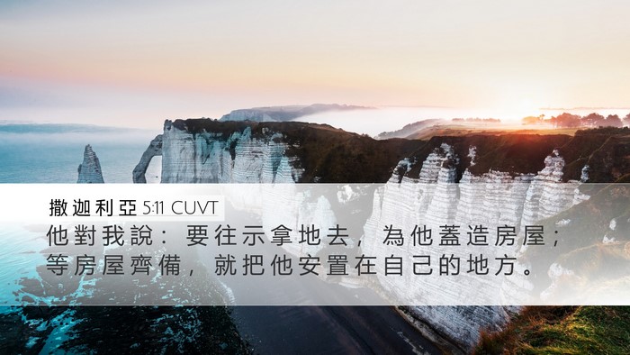 撒 迦 利 亞 5:11 CUVT Bible Verse Image