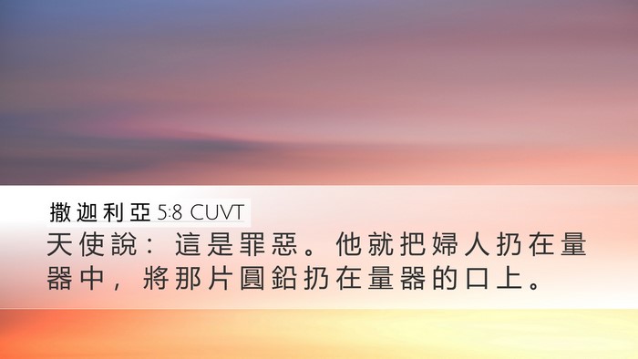 撒 迦 利 亞 5:8 CUVT Desktop Wallpaper - 天 使 說 ： 這 是 罪 惡 。 他 就 把 - Desktop Bible Verse Wallpaper