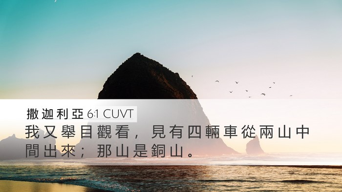 撒 迦 利 亞 6:1 CUVT Bible Verse Image