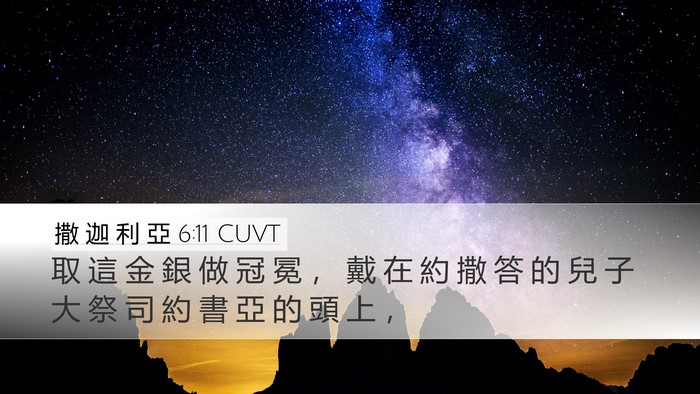 撒 迦 利 亞 6:11 CUVT Bible Verse Image