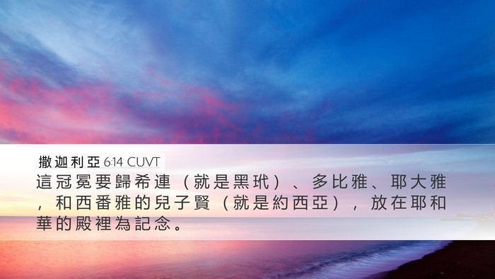 撒 迦 利 亞 6:14 CUVT Bible Verse Image