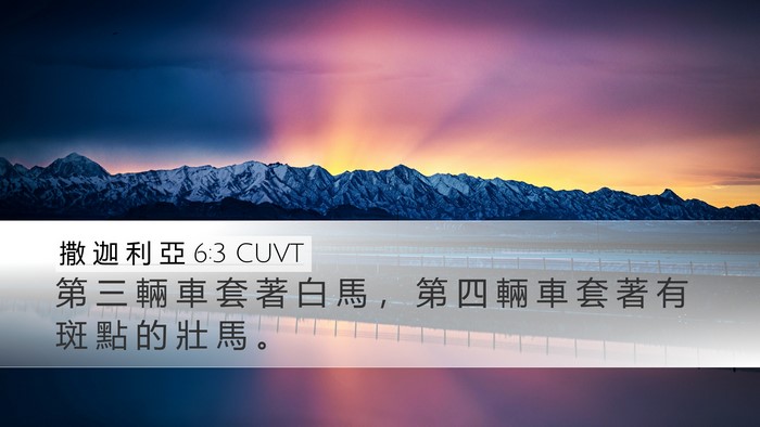 撒 迦 利 亞 6:3 CUVT Bible Verse Image