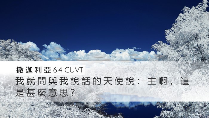 撒 迦 利 亞 6:4 CUVT Bible Verse Image
