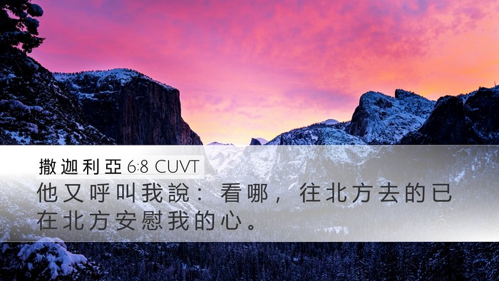 撒 迦 利 亞 6:8 CUVT Desktop Wallpaper - 他 又 呼 叫 我 說 ： 看 哪 ， 往 北 - Desktop Bible Verse Wallpaper