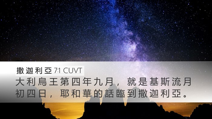 撒 迦 利 亞 7:1 CUVT Bible Verse Image