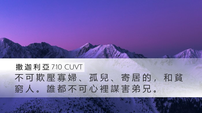 撒 迦 利 亞 7:10 CUVT Bible Verse Image