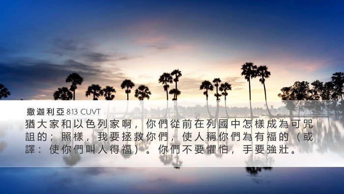撒 迦 利 亞 8:13 CUVT Bible Verse Image