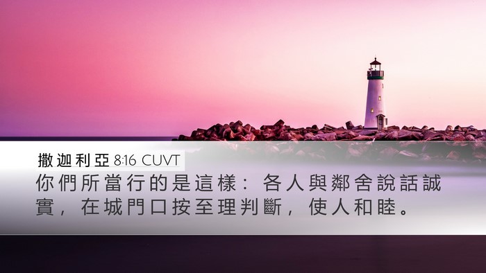 撒 迦 利 亞 8:16 CUVT Bible Verse Image