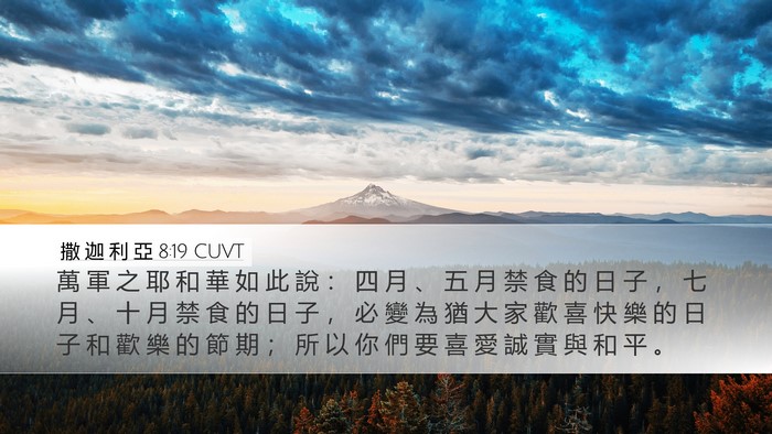 撒 迦 利 亞 8:19 CUVT Bible Verse Image