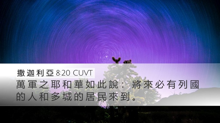 撒 迦 利 亞 8:20 CUVT Bible Verse Image