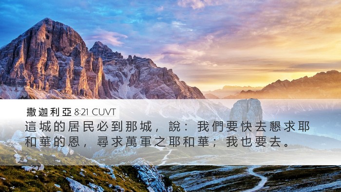 撒 迦 利 亞 8:21 CUVT Bible Verse Image