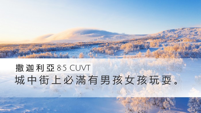 撒 迦 利 亞 8:5 CUVT Desktop Wallpaper - 城 中 街 上 必 滿 有 男 孩 女 孩 玩 - Desktop Bible Verse Wallpaper