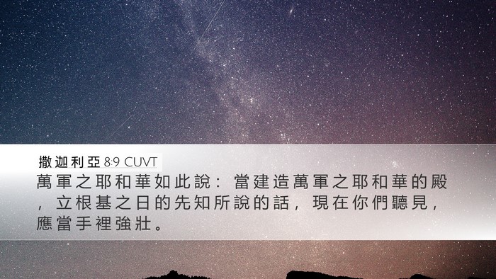 撒 迦 利 亞 8:9 CUVT Bible Verse Image