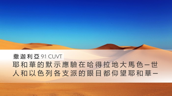 撒 迦 利 亞 9:1 CUVT Bible Verse Image