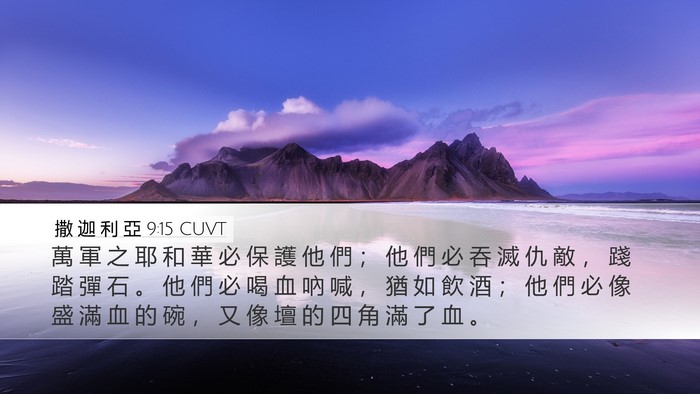 撒 迦 利 亞 9:15 CUVT Bible Verse Image