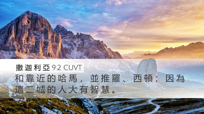 撒 迦 利 亞 9:2 CUVT Bible Verse Image