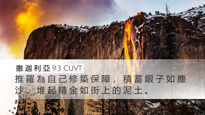 撒 迦 利 亞 9:3 CUVT Desktop Wallpaper - 推 羅 為 自 己 修 築 保 障 ， 積 蓄 - Desktop Bible Verse Wallpaper