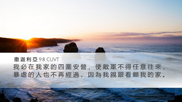 撒 迦 利 亞 9:8 CUVT Bible Verse Image