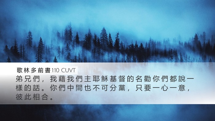 歌 林 多 前 書 1:10 CUVT Bible Verse Image