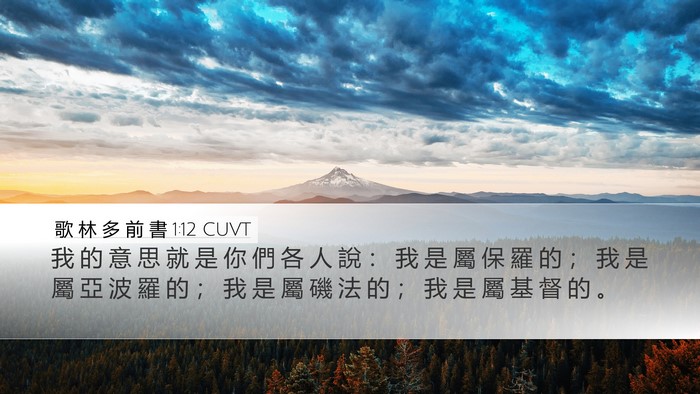 歌 林 多 前 書 1:12 CUVT Desktop Wallpaper - 我 的 意 思 就 是 你 們 各 人 說 ： - Desktop Bible Verse Wallpaper