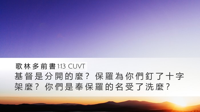 歌 林 多 前 書 1:13 CUVT Desktop Wallpaper - 基 督 是 分 開 的 麼 ？ 保 羅 為 你 - Desktop Bible Verse Wallpaper