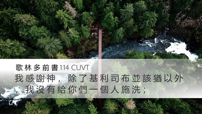 歌 林 多 前 書 1:14 CUVT Desktop Wallpaper - 我 感 謝 神 ， 除 了 基 利 司 布 並 - Desktop Bible Verse Wallpaper