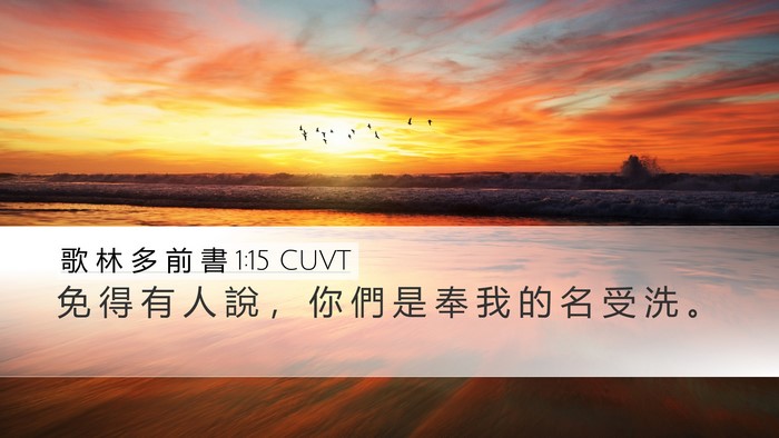 歌 林 多 前 書 1:15 CUVT Desktop Wallpaper - 免 得 有 人 說 ， 你 們 是 奉 我 的 - Desktop Bible Verse Wallpaper