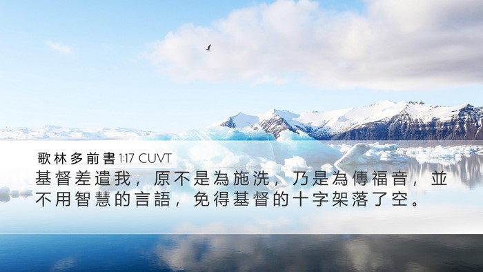歌 林 多 前 書 1:17 CUVT Desktop Wallpaper - 基 督 差 遣 我 ， 原 不 是 為 施 洗 - Desktop Bible Verse Wallpaper